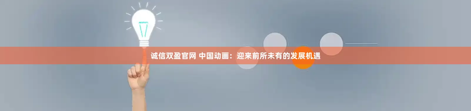 诚信双盈官网 中国动画：迎来前所未有的发展机遇