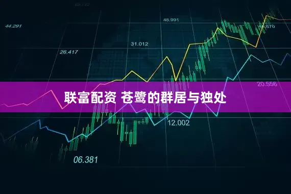 联富配资 苍鹭的群居与独处