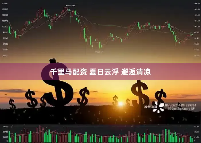 千里马配资 夏日云浮 邂逅清凉