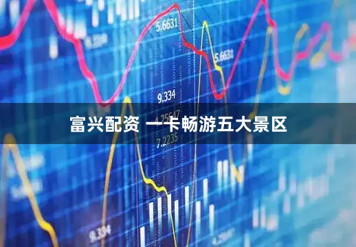 富兴配资 一卡畅游五大景区