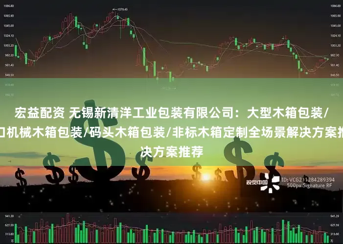 宏益配资 无锡新清洋工业包装有限公司：大型木箱包装/出口机械木箱包装/码头木箱包装/非标木箱定制全场景解决方案推荐